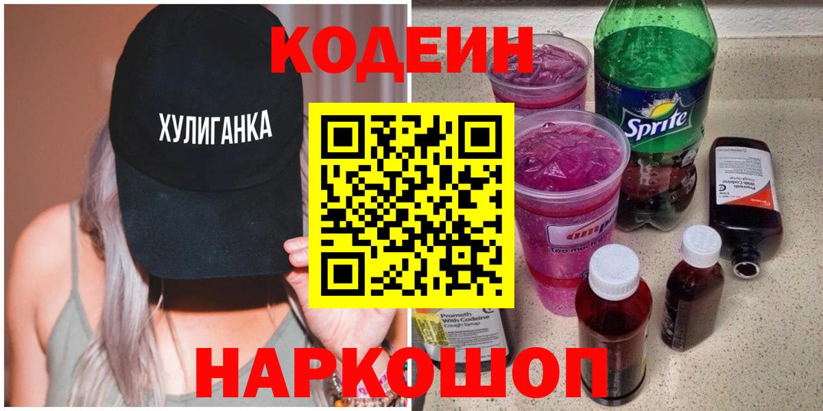 Codein Purple Drank  Кодеиновый сироп Lean Purple Drank  Иркутск  Вход с VPN 